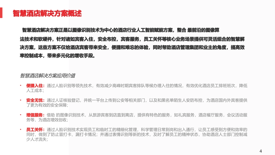智慧酒店标准方案V最新_第3页