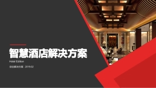 智慧酒店标准方案V最新