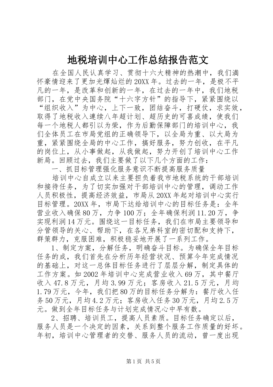 地税培训中心工作总结报告范文_第1页