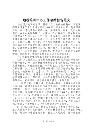 地税培训中心工作总结报告范文
