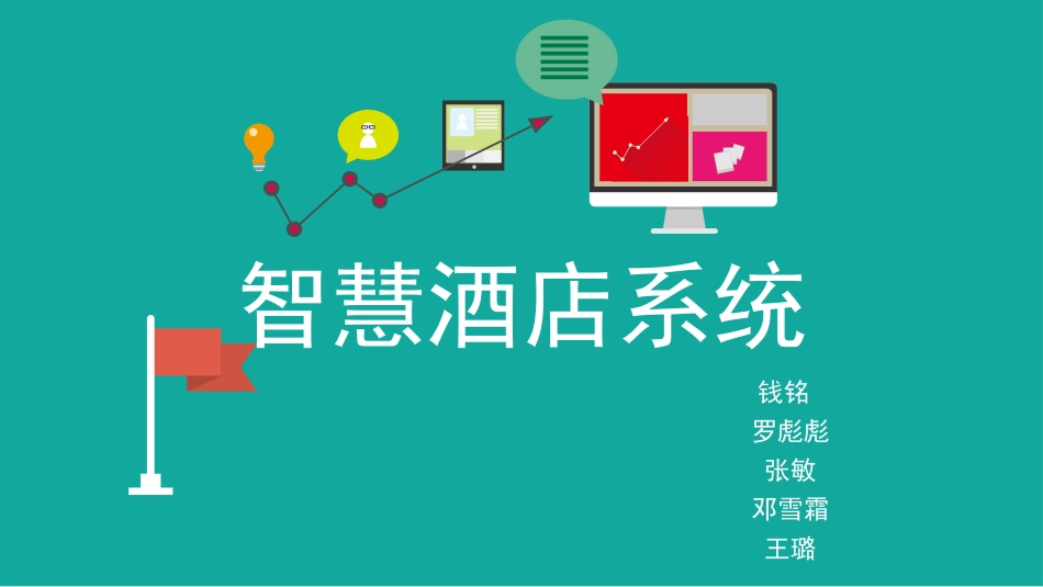 智慧酒店系统_第1页