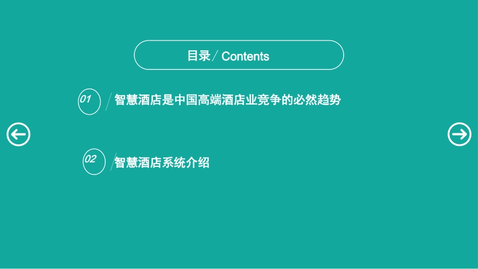 智慧酒店系统_第2页