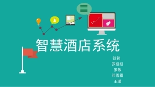 智慧酒店系统