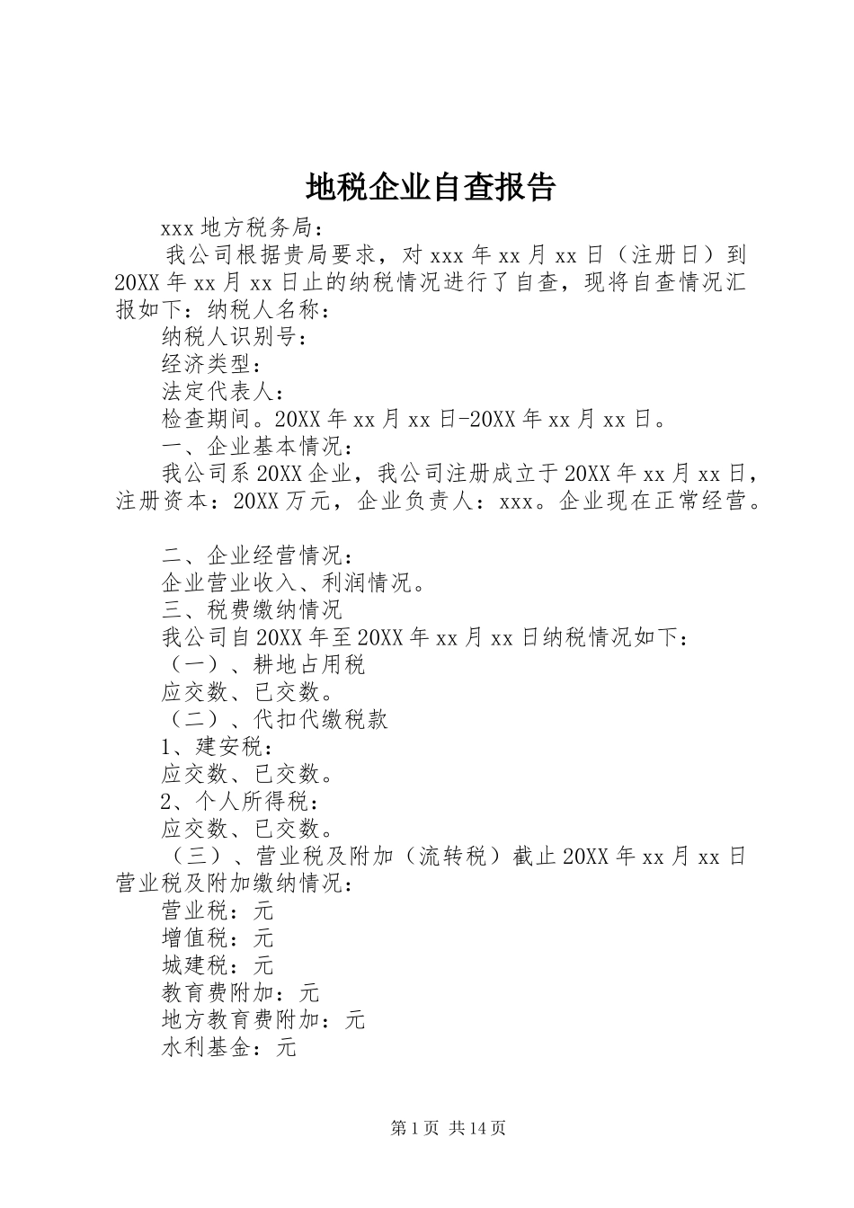 地税企业自查报告_第1页