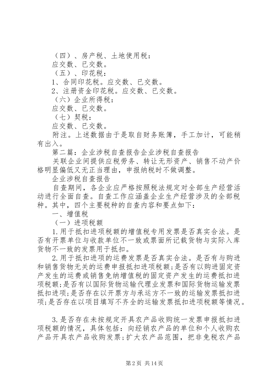 地税企业自查报告_第2页