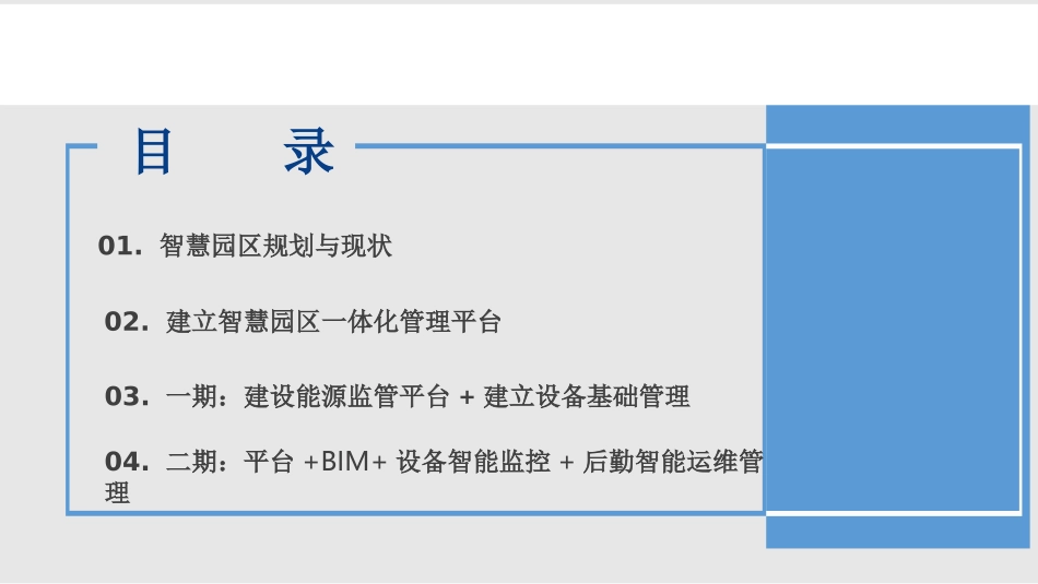 智慧科技园能源监管平台建设方案_第2页