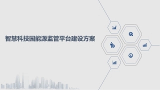 智慧科技园能源监管平台建设方案