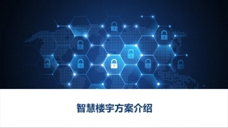 智慧楼宇方案介绍