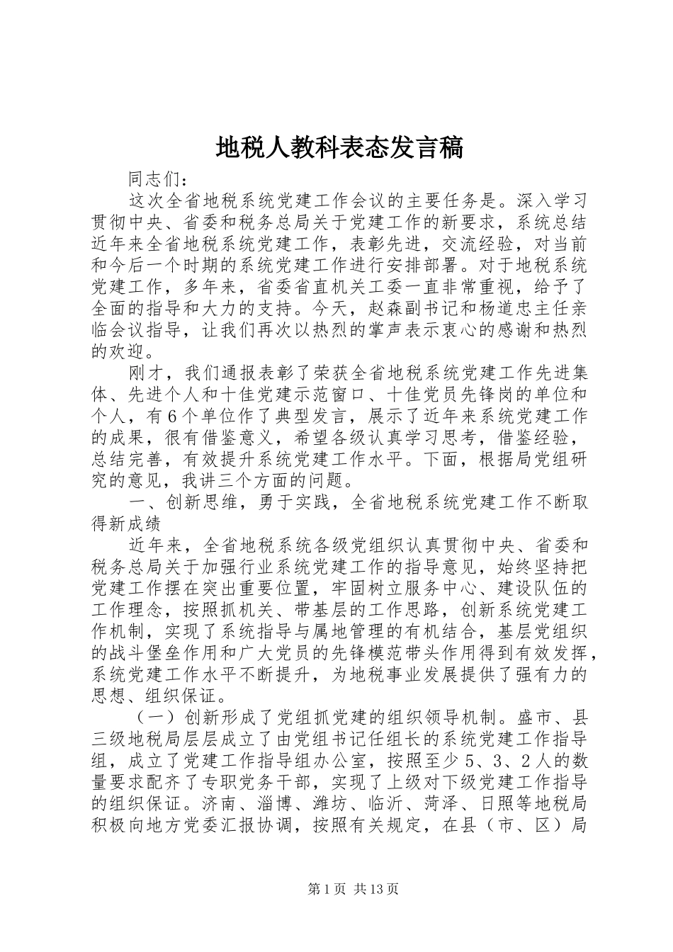 地税人教科表态讲话稿_第1页