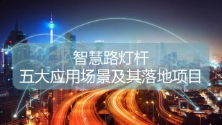 智慧路灯杆的五大应用场景及其落地项目