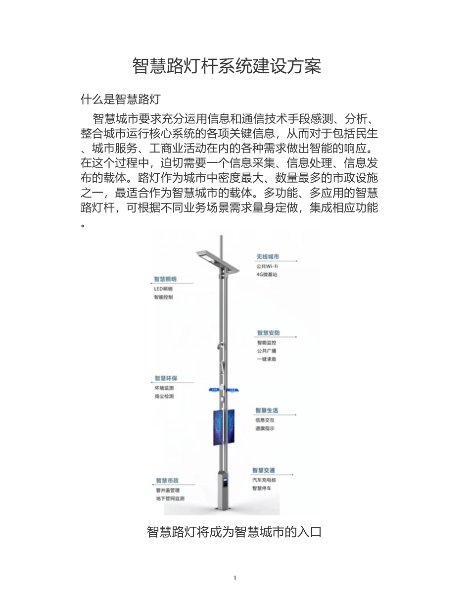 智慧路灯杆系统建设方案_第1页