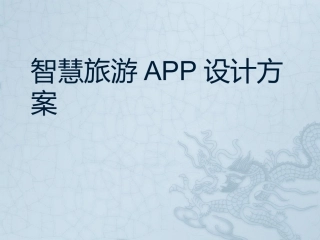 智慧旅游APP设计方案