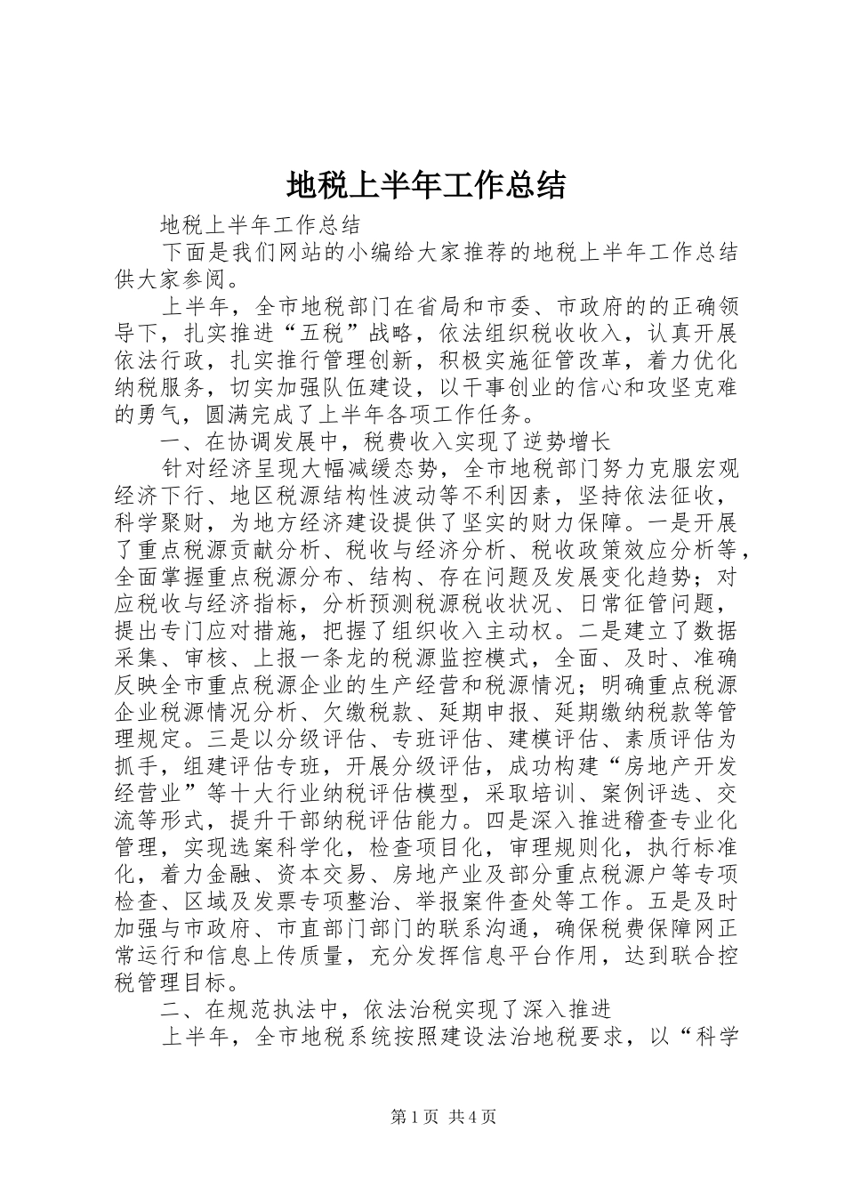 地税上半年工作总结_第1页