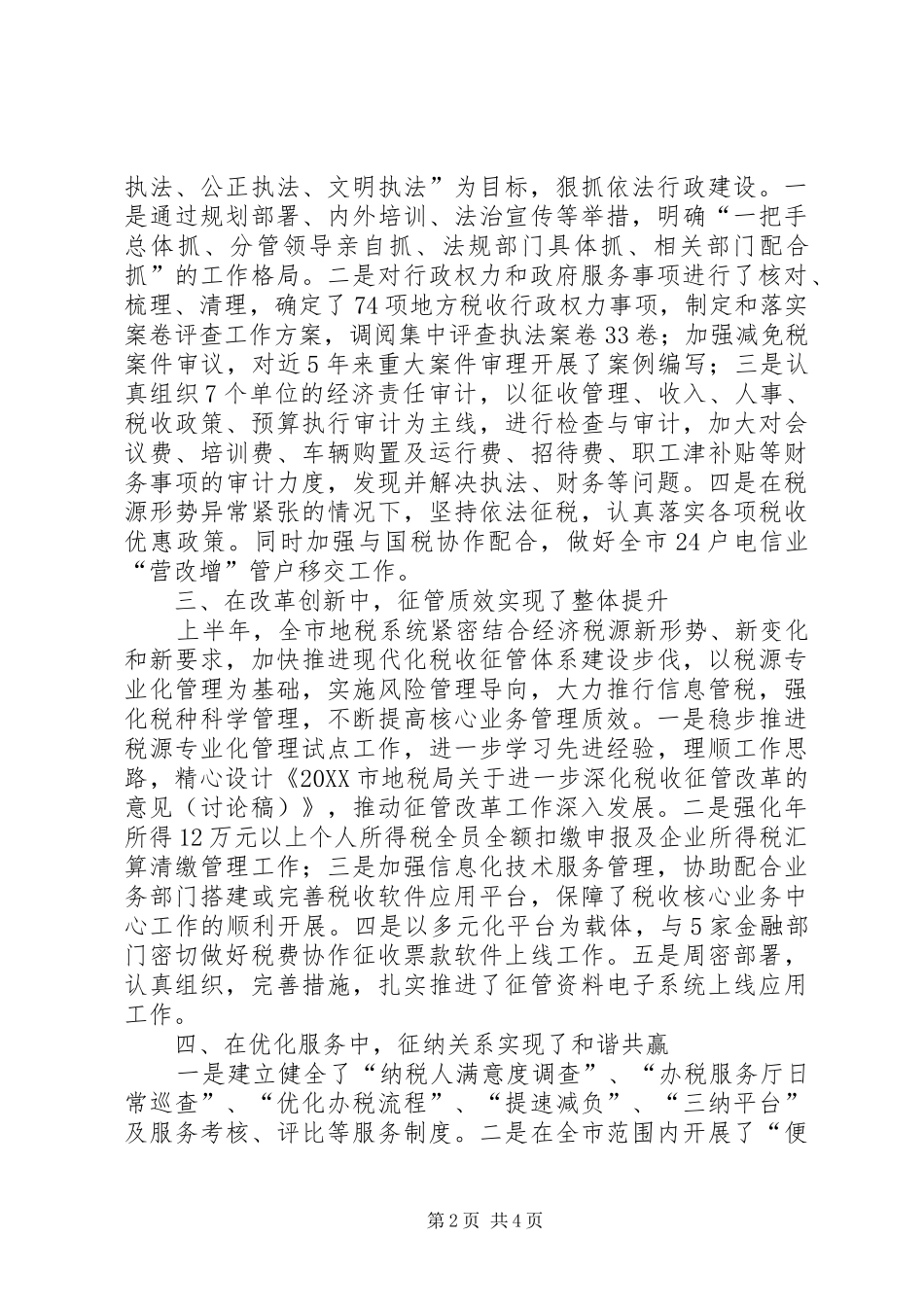 地税上半年工作总结_第2页