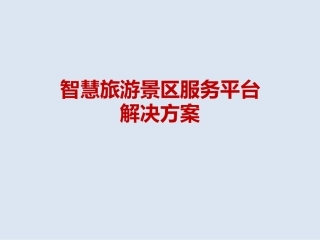 智慧旅游服务景区平台解决方案课件