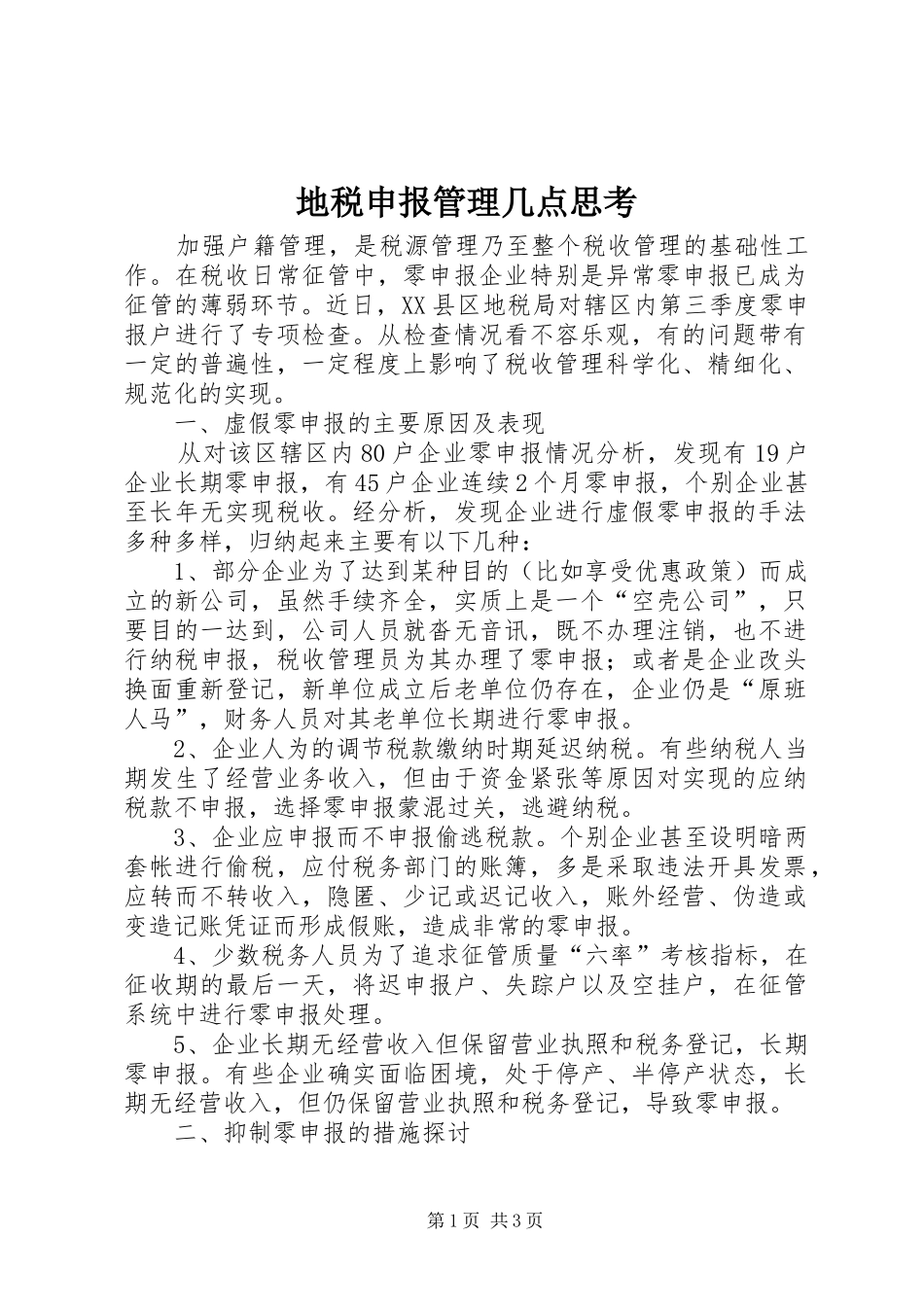 地税申报管理几点思考_第1页