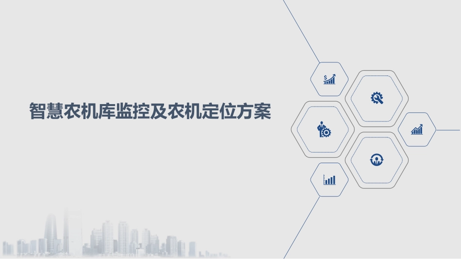 智慧农机库监控及农机定位方案_第1页