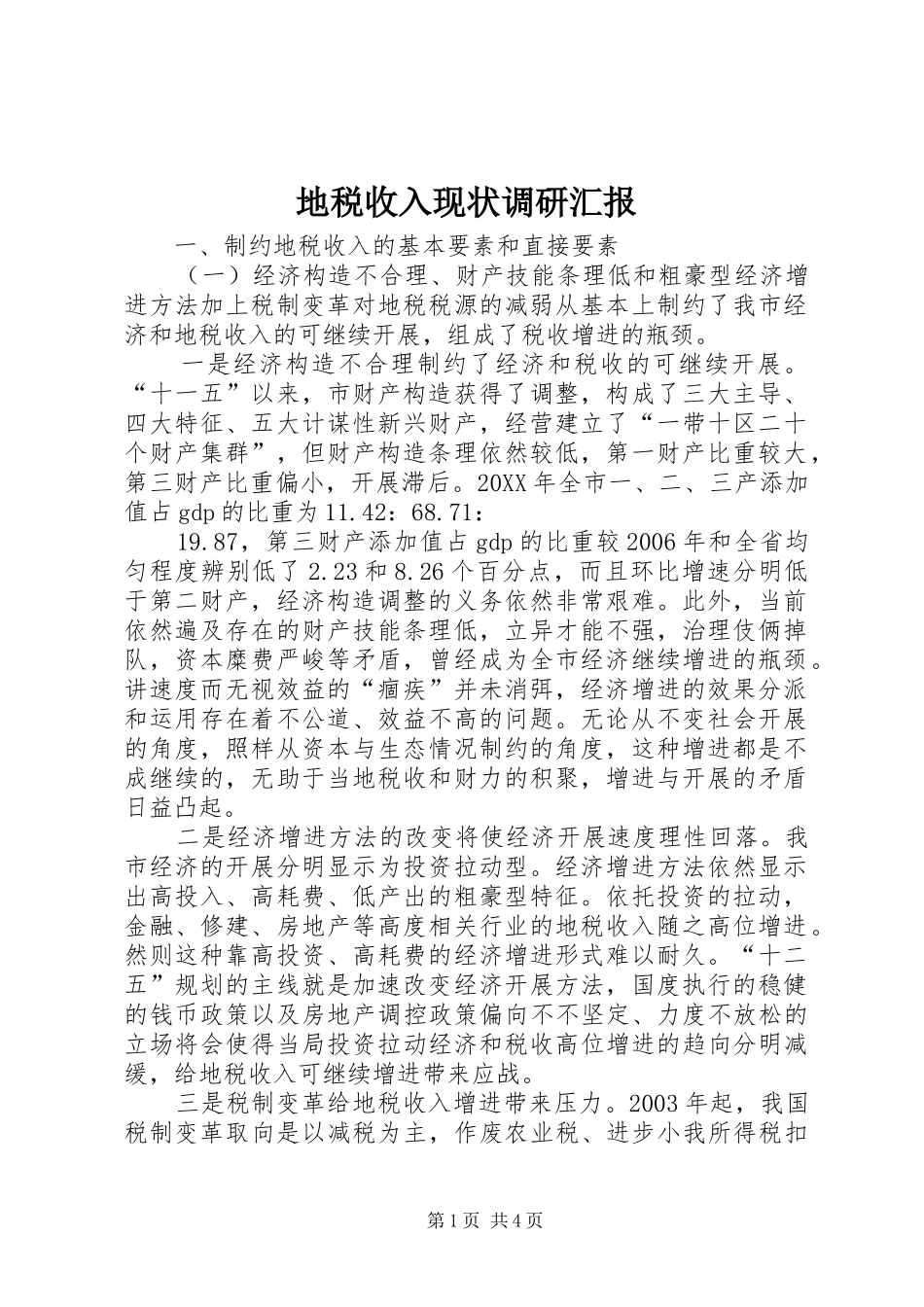 地税收入现状调研汇报_第1页
