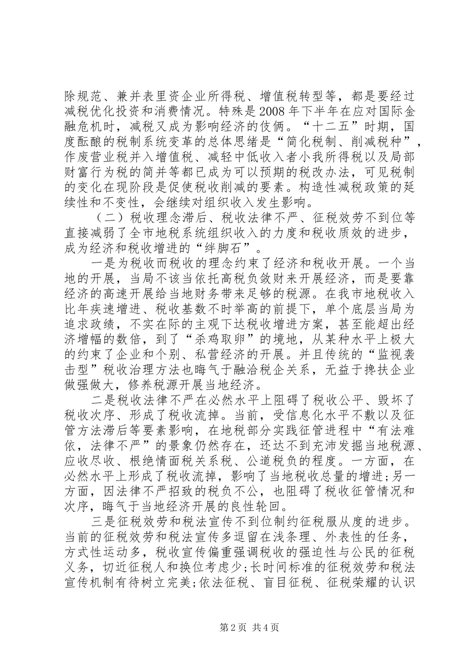 地税收入现状调研汇报_第2页
