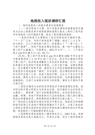 地税收入现状调研汇报