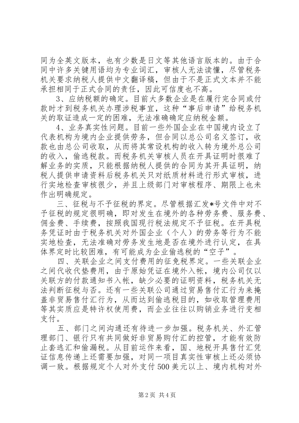 地税售付汇管理调研报告_第2页