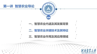 智慧农业关键技术及其特征