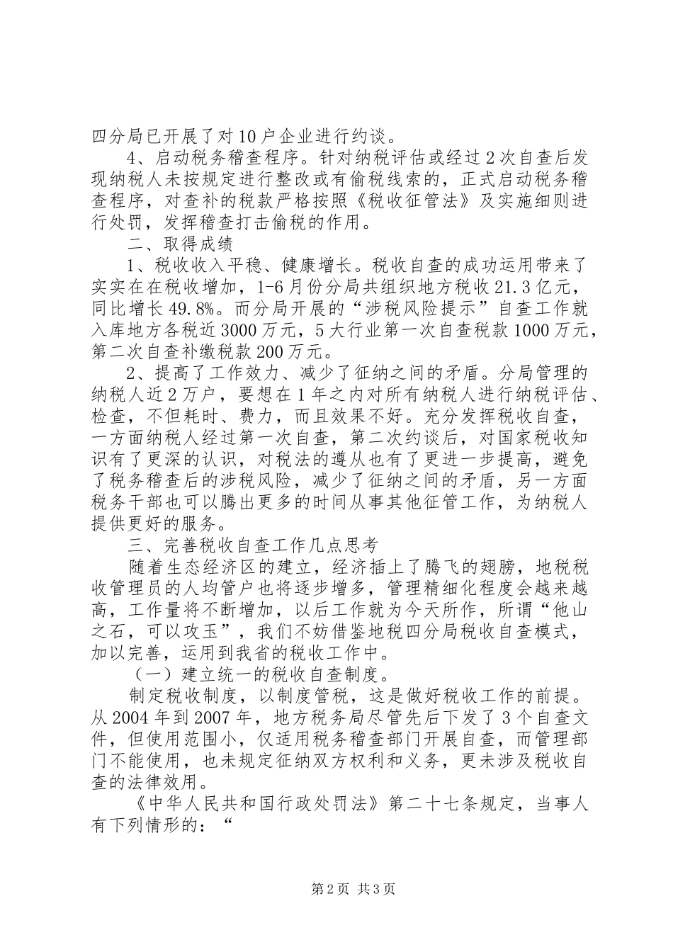 地税税收自查工作汇报_第2页