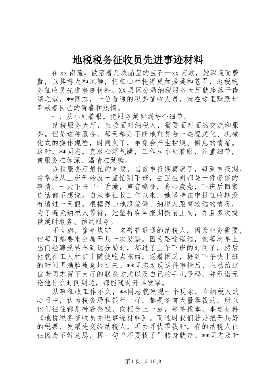 地税税务征收员先进事迹材料_第1页