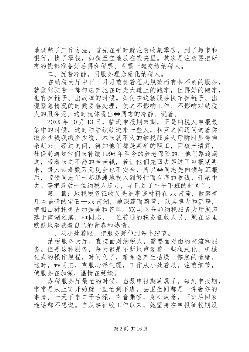 地税税务征收员先进事迹材料_第2页
