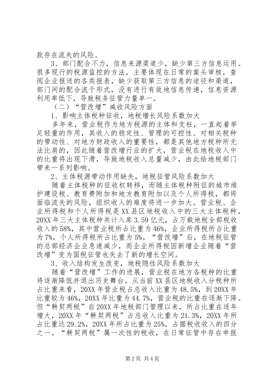 地税税源管理调查分析报告_第2页