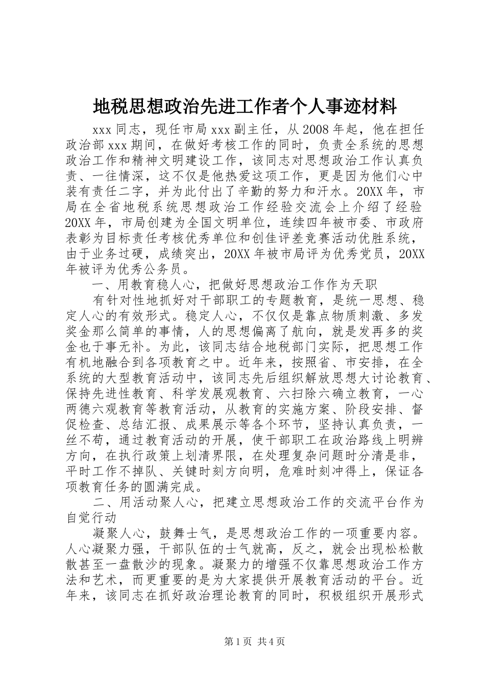 地税思想政治先进工作者个人事迹材料_第1页