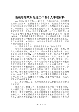 地税思想政治先进工作者个人事迹材料