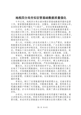 地税四分局夯实征管基础数据质量强化