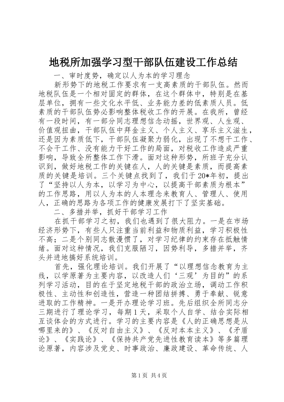 地税所加强学习型干部队伍建设工作总结_第1页