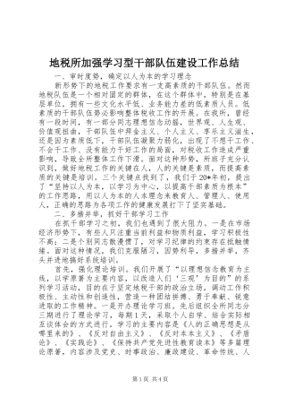 地税所加强学习型干部队伍建设工作总结