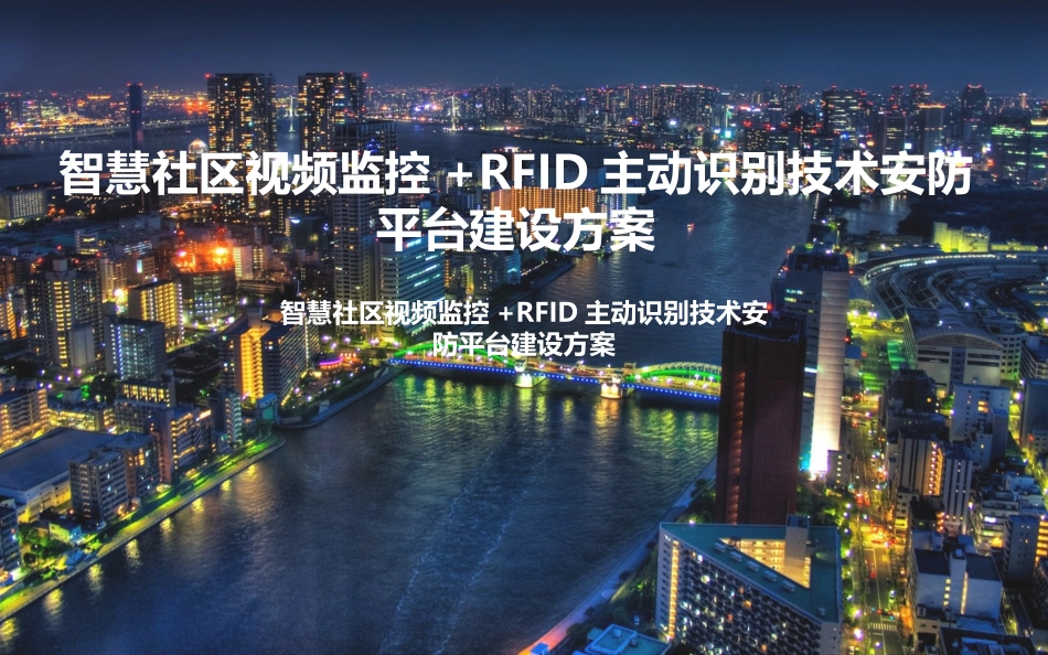 智慧社区视频监控RFID主动识别技术安防平台建设方案_第1页
