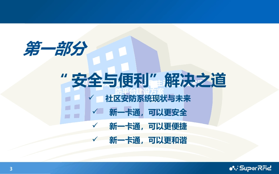 智慧社区视频监控RFID主动识别技术安防平台建设方案_第3页