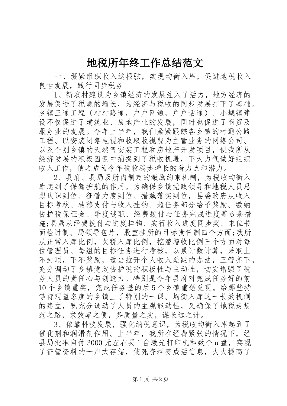 地税所年终工作总结范文_第1页