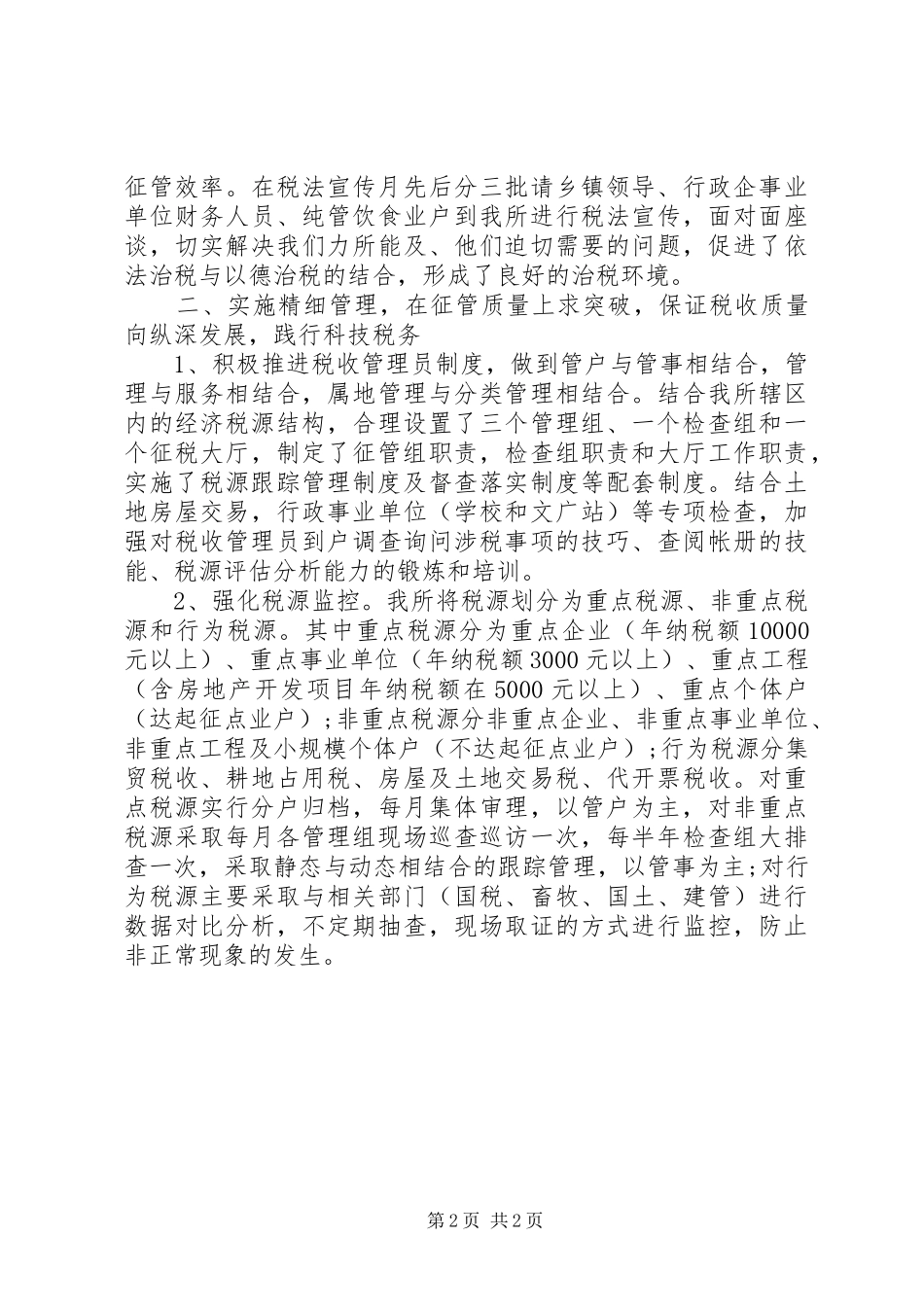 地税所年终工作总结范文_第2页