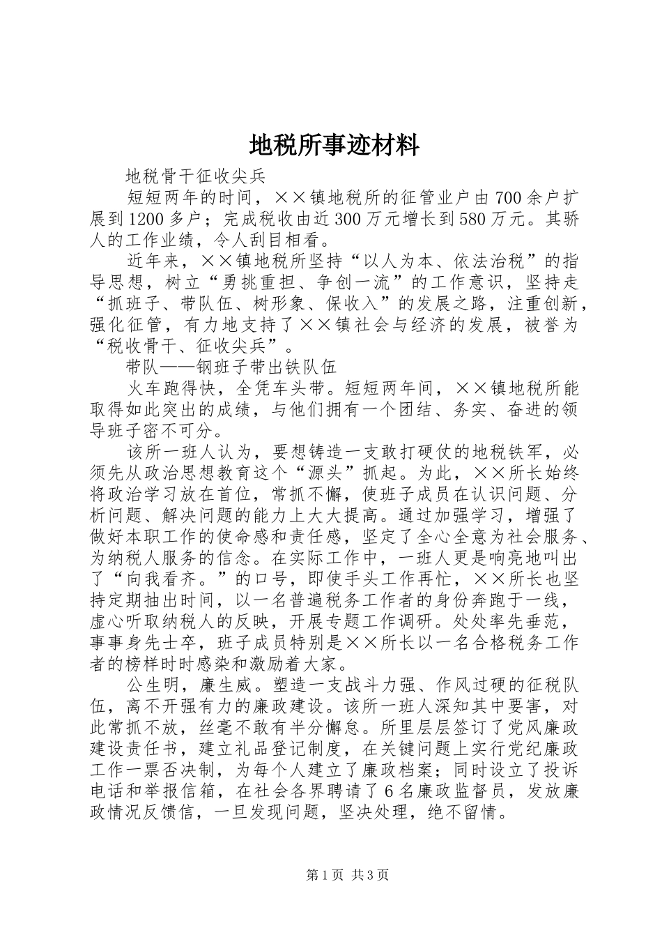 地税所事迹材料_第1页