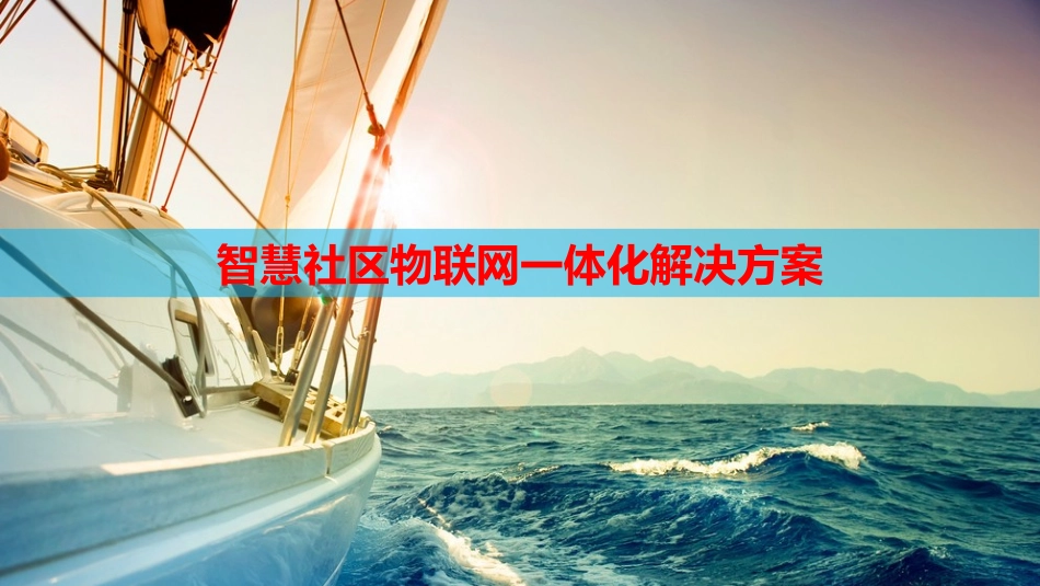 智慧社区物联网一体化解决方案_第1页