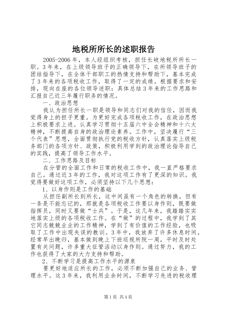 地税所所长的述职报告_第1页