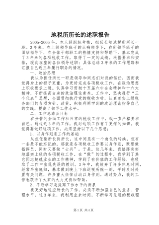 地税所所长的述职报告