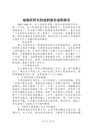 地税所所长的述职报告述职报告