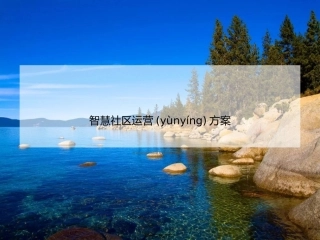 智慧社区运营方案