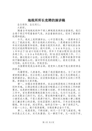 地税所所长竞聘的演讲稿