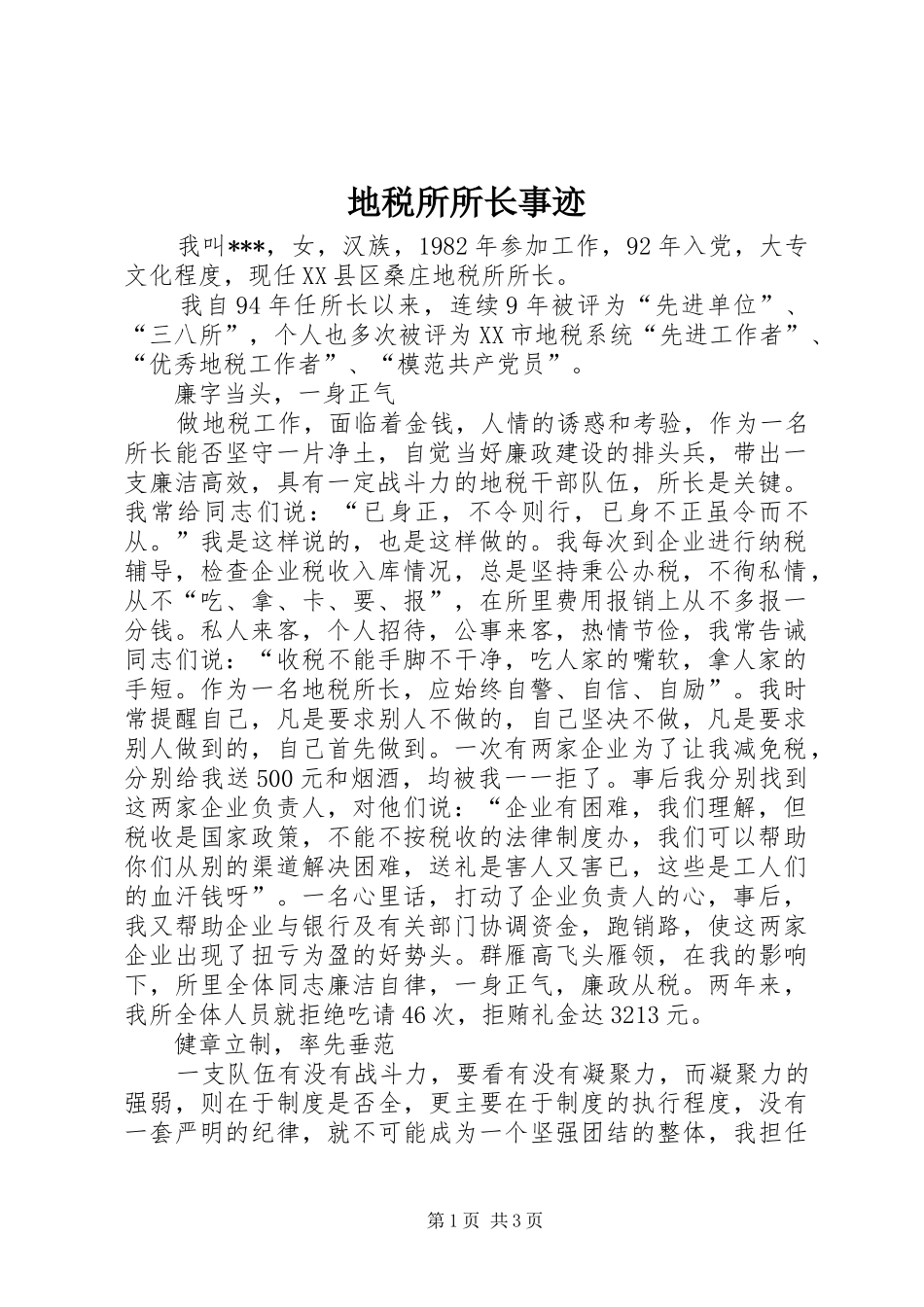 地税所所长事迹_第1页
