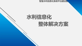 智慧水利信息化系统平台建设整体解决方案