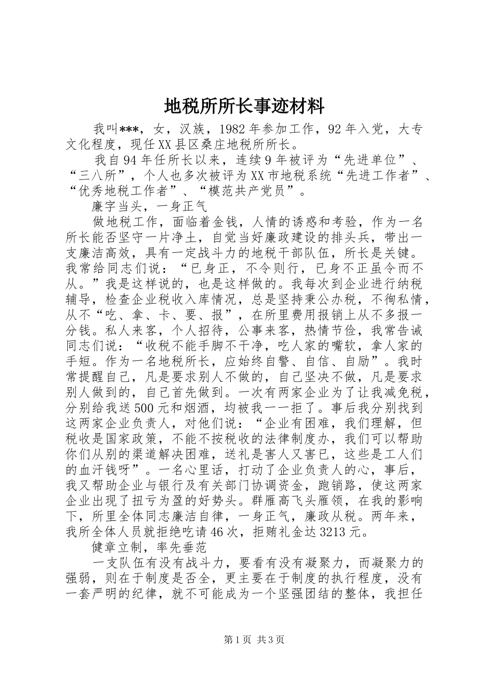 地税所所长事迹材料_第1页