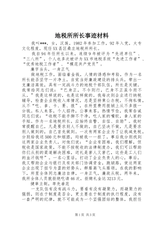 地税所所长事迹材料